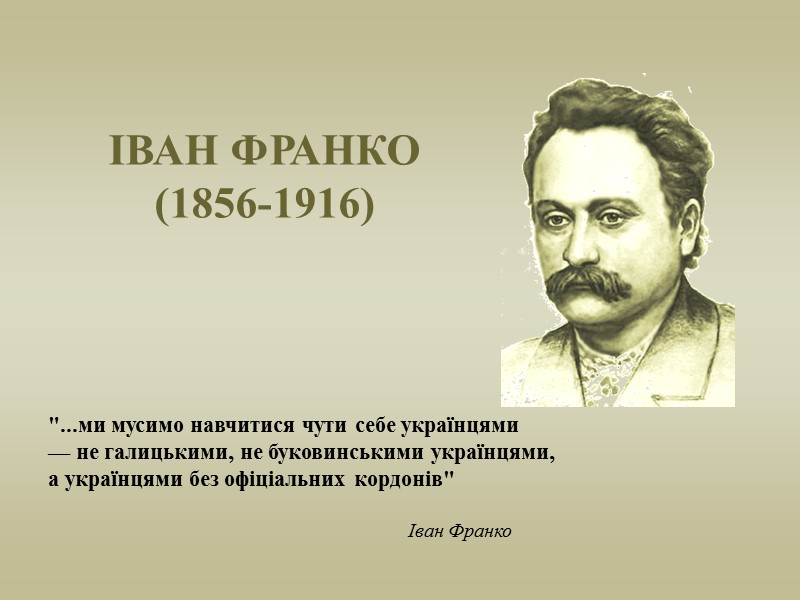 ІВАН ФРАНКО (1856-1916) 